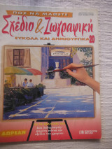 Πώς να μάθετε σχέδιο και ζωγραφική εύκολα και δημιουργικά 20