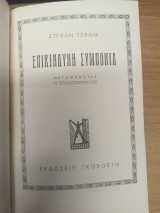 Επικινδυνη Συμπονια