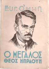 Ο μεγάλος θεός Μπράουν