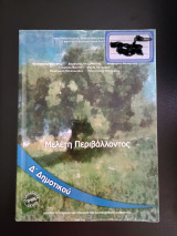 Μελέτη περιβάλλοντος Δ΄ δημοτικού