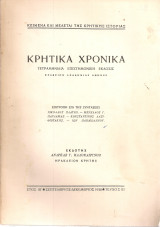 Κρητικά χρονικά, Έτος ΙΒ', Τεύχος III, Σεπτέμβριος - Δεκέμβριος 1958