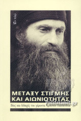 ΜΕΤΑΞΥ ΣΤΙΓΜΗΣ ΚΑΙ ΑΙΩΝΙΟΤΗΤΑΣ