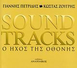 SOUNDTRACKS Ο ΗΧΟΣ ΤΗΣ ΟΘΟΝΗΣ