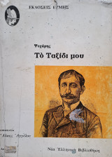 Το ταξίδι μου