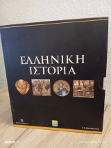 Ελληνική ιστορία