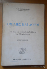 Ομιλίες και Λόγοι για όλες τις σχολικές εκδηλώσεις και εθνικές εορτές