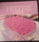 Γεύσεις γάμου