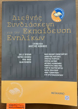 Διεθνής συνδιάσκεψη για την εκπαίδευση ενηλίκων