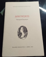 Διηγήσεις Ιστορικά Σκηνάρια