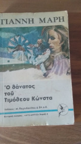 Ο θάνατος του Τιμόθεου Κώνστα