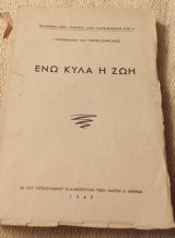 Ενώ κυλά η ζωή