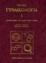 Γυναικολογία Novak's (3 Τόμοι)