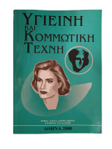 Υγιεινή και κομμωτική τέχνη