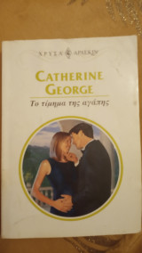 Το τίμημα της αγάπης Άρλεκιν Χρυσά Νο 1006