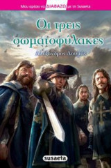 Οι τρεις σωματοφύλακες