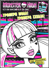 Monster High - Τρομερή μόδα! Τρομερά σχέδια!: Γίνε σχεδιάστρια μόδας: Με 100 τρομερά αυτοκόλλητα