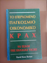 Το επερχόμενο παγκόσμιο οικονομικό κραχ: Το τέλος της παλαιάς τάξης