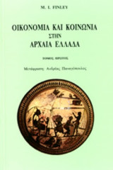 ΟΙΚΟΝΟΜΙΑ ΚΑΙ ΚΟΙΝΩΝΙΑ ΣΤΗΝ ΑΡΧΑΙΑ ΕΛΛΑΔΑ (ΠΡΩΤΟΣ ΤΟΜΟΣ)