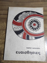 Ευαισθησίες