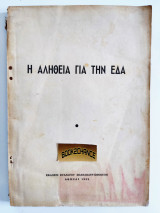 Η αλήθεια για την ΕΔΑ