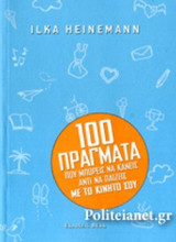 100 ΠΡΑΓΜΑΤΑ ΠΟΥ ΜΠΟΡΕΙΣ ΝΑ ΚΑΝΕΙΣ ΑΝΤΙ ΝΑ ΠΑΙΖΕΙΣ ΜΕ ΤΟ ΚΙΝΗΤΟ ΣΟΥ