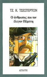 Ο άνθρωπος που τον έλεγαν Πέμπτη
