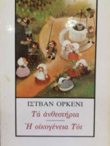 Τα Ανθεστήρια/Η οικογένεια Τοτ
