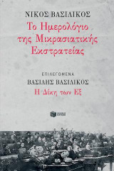 Ημερολόγιο Μικρασιατικής Εκστρατείας, Επιλεγόμενα