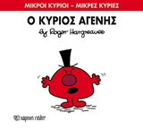 Μικροί Κύριοι - Μικρές Κυρίες 74- Ο κύριος Αγενής