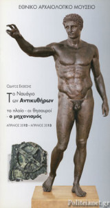 ΤΟ ΝΑΥΑΓΙΟ ΤΩΝ ΑΝΤΙΚΥΘΗΡΩΝ