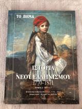 ΙΣΤΟΡΙΑ ΤΟΥ ΝΕΟΥ ΕΛΛΗΝΙΣΜΟΥ ΤΟΜΟΣ 2 ΜΕΡΟΣ Α