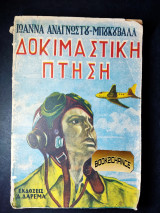 Δοκιμαστική πτήση