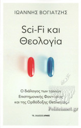SCI-FI ΚΑΙ ΘΕΟΛΟΓΙΑ