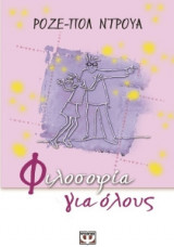Φιλοσοφία για όλους