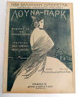 Οπερέττα Λούνα Παρκ: Ανταλούζα μου γλυκειά (ταγκό) Μουσική: Carlo Lombardo (Γαϊτάνου, δεκ. 1920) παρτιτούρα, λιθογραφία