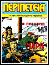 Περιπέτεια τεύχος #170: Λοχαγός Μαρκ - Ο προδότης