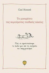 Το μανιφέστο της χαρούμενης παιδικής ηλικίας
