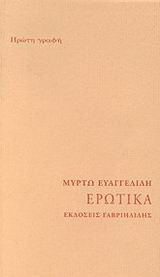 Τα ερωτικά