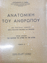 Ανατομική του ανθρώπου τομος Α