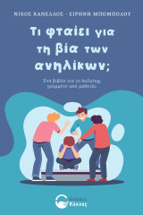 Τι φταίει για τη βία των ανηλίκων;