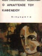 Αρχάγγελος του καφενείου