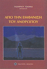 Από την εμφάνιση του ανθρώπου