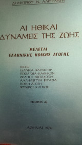 Αι ηθικαί δυνάμεις της ζωής. Μελέται ελληνικής ηθικής αγωγής.