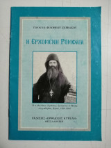 Η Ερχόμενη Ρομφαία