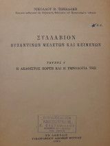 Συλλάβιον βυζαντινών μελετών και κειμένων. Τεύχος Α'. Η Ακάθιστος εορτή και η υμνολογία της