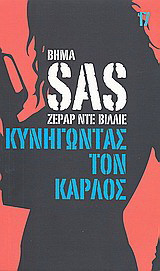 Κυνηγώντας τον Κάρλος