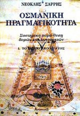 ΟΣΜΑΝΙΚΗ ΠΡΑΓΜΑΤΙΚΟΤΗΤΑ (ΔΙΤΟΜΟ)