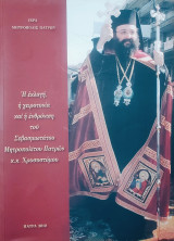 Η εκλογή, η χειροτονία και η ενθρόνιση του Σεβασμιωτάτου Μητροπολίτου Πατρών κ.κ. Χρυσοστόμου
