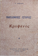 Μακεδονικες ιστορίες - Κρυψάνες