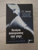 50 αποχρώσεις του γκρι: Μυθιστόρημα